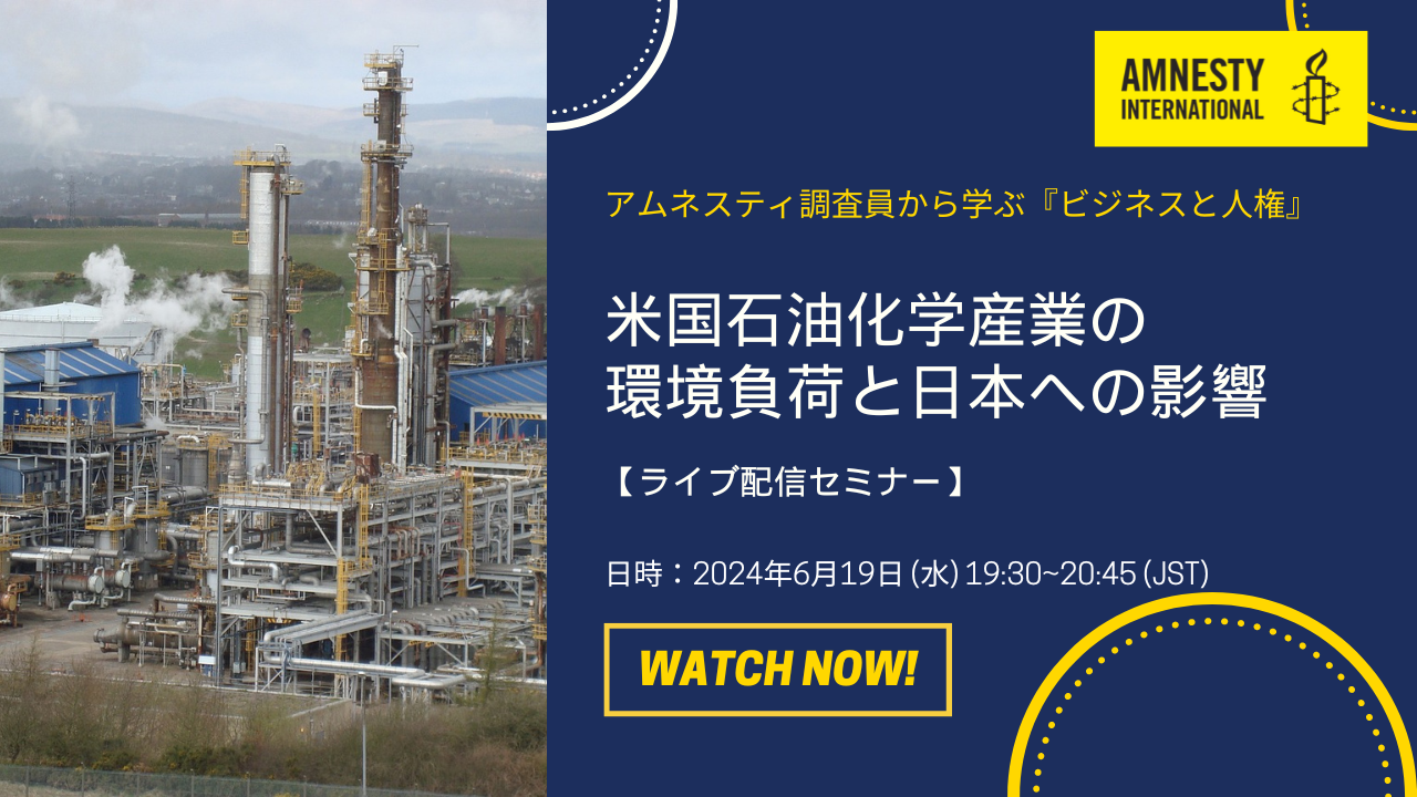 アムネスティ調査員から学ぶ『ビジネスと人権』｜米国石油化学産業 の環境負荷と日本への影響を考える実務者向けセミナー　※英語（日本語の逐次通訳つき）