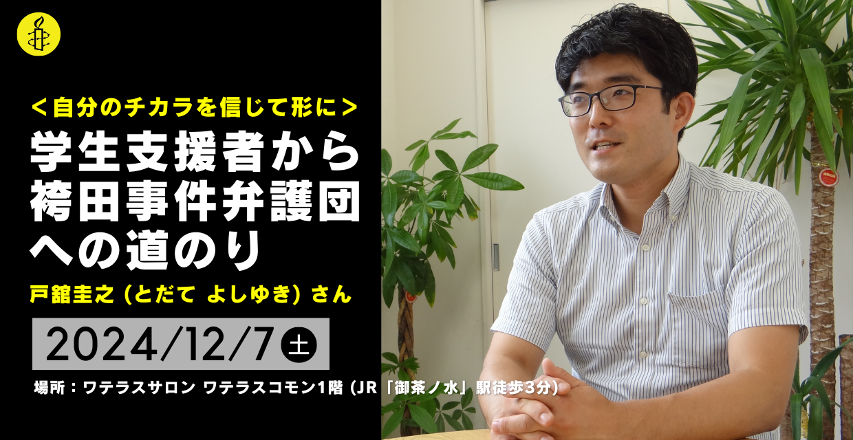 <12/7(土)16:45開催>自分のチカラを信じて形に～学生支援者から袴田事件弁護団メンバーへの道のり〜