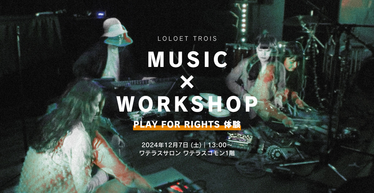 12/7(水)開催：ミュージック×ワークショップ：Play for rights 体験 with LOLOET trois