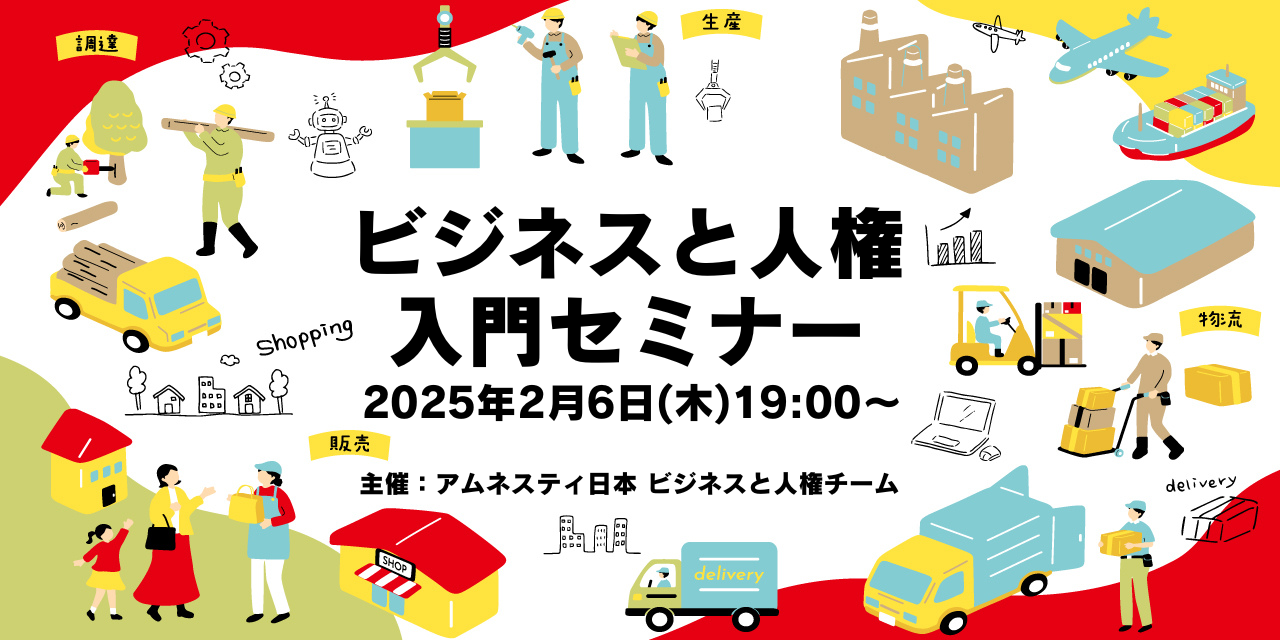 2025年2月6日(木)開催！「ビジネスと人権」入門セミナー