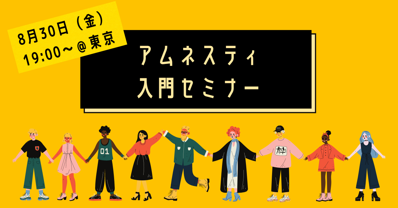 8月30日開催！アムネスティ入門セミナー